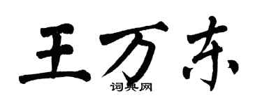 翁闓運王萬東楷書個性簽名怎么寫