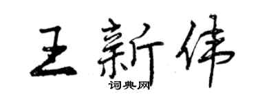 曾慶福王新偉行書個性簽名怎么寫