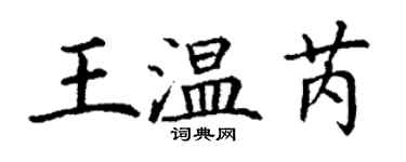 丁謙王溫芮楷書個性簽名怎么寫