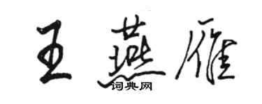 駱恆光王燕雁行書個性簽名怎么寫