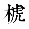 𪕔在康熙字典中的解釋_𪕔康熙字典