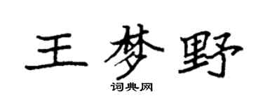 袁強王夢野楷書個性簽名怎么寫