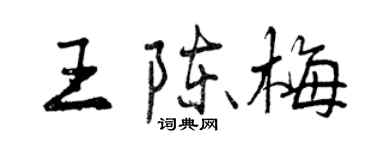 曾慶福王陳梅行書個性簽名怎么寫