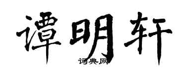 翁闓運譚明軒楷書個性簽名怎么寫