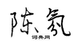 曾慶福陳氛行書個性簽名怎么寫