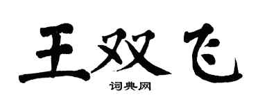 翁闓運王雙飛楷書個性簽名怎么寫