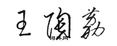 駱恆光王陶荔草書個性簽名怎么寫