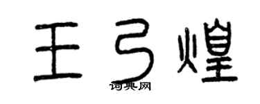 曾慶福王乃煌篆書個性簽名怎么寫