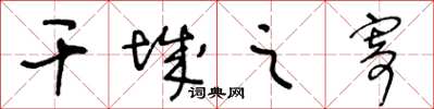 王冬齡干城之寄草書怎么寫