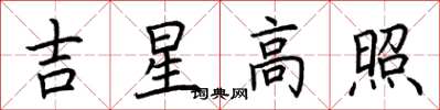 荊霄鵬吉星高照楷書怎么寫