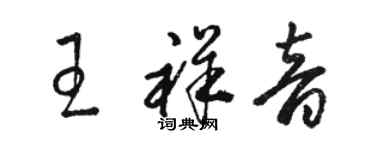 駱恆光王祥音草書個性簽名怎么寫