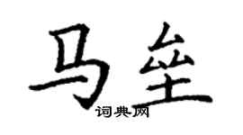 丁謙馬壘楷書個性簽名怎么寫