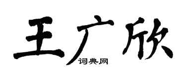 翁闓運王廣欣楷書個性簽名怎么寫