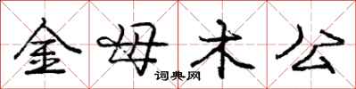 龐中華金母木公行書怎么寫