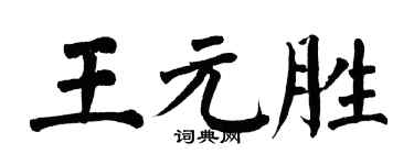 翁闓運王元勝楷書個性簽名怎么寫