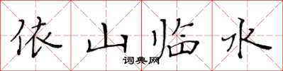 黃華生依山臨水楷書怎么寫