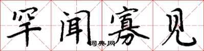 周炳元罕聞寡見楷書怎么寫