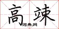 荊霄鵬高竦楷書怎么寫