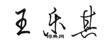 駱恆光王樂其行書個性簽名怎么寫