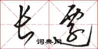 駱恆光長遷草書怎么寫