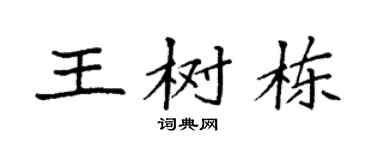 袁強王樹棟楷書個性簽名怎么寫