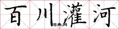 丁謙百川灌河楷書怎么寫