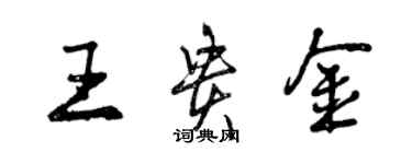 曾慶福王貴金行書個性簽名怎么寫