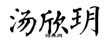 翁闓運湯欣玥楷書個性簽名怎么寫