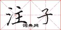 田英章注子楷書怎么寫