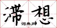 周炳元滯想楷書怎么寫