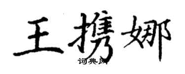 丁謙王攜娜楷書個性簽名怎么寫