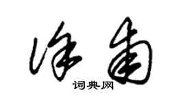 朱錫榮徐甫草書個性簽名怎么寫