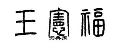 曾慶福王憲福篆書個性簽名怎么寫