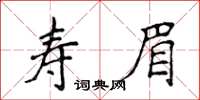 侯登峰壽眉楷書怎么寫