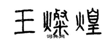 曾慶福王燦煌篆書個性簽名怎么寫