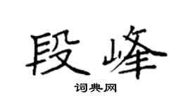 袁強段峰楷書個性簽名怎么寫