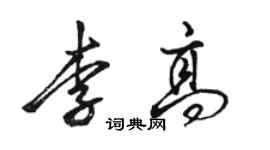 駱恆光李高行書個性簽名怎么寫