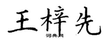 丁謙王梓先楷書個性簽名怎么寫