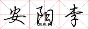 荊霄鵬安陽李行書怎么寫