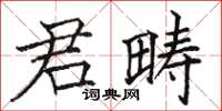駱恆光君疇楷書怎么寫