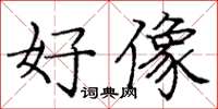 龐中華好像楷書怎么寫