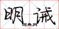 龐中華明誡行書怎么寫