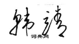 駱恆光韓靖草書個性簽名怎么寫