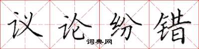 田英章議論紛錯楷書怎么寫