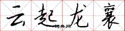錢沛云云起龍襄行書怎么寫