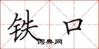 田英章鐵口楷書怎么寫