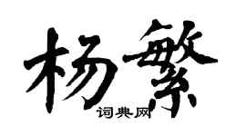 翁闓運楊繁楷書個性簽名怎么寫