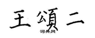 何伯昌王頌二楷書個性簽名怎么寫