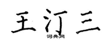 何伯昌王汀三楷書個性簽名怎么寫