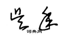 朱錫榮吳年草書個性簽名怎么寫